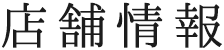店舗情報