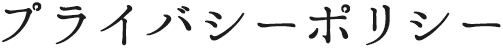プライバシーポリシー