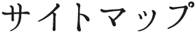 サイトマップ