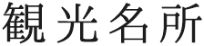 観光名所