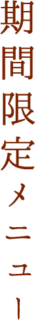 期間限定メニュー