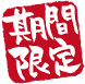 期間限定