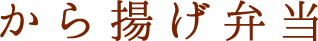 から揚げ弁当
