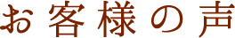 お客様の声