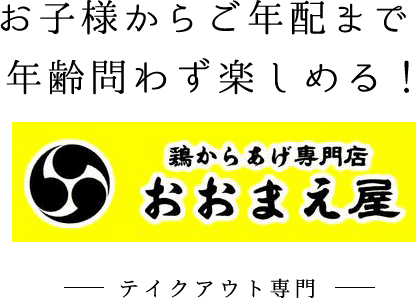 お子様からご年配まで年齢問わず楽しめる！