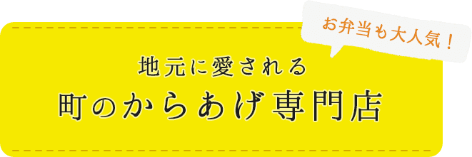 お弁当も大人気！香川県高松市地元に愛される町のからあげ専門店