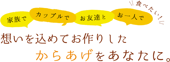 家族で、カップルで、お友達と、お一人で、想いを込めてお作りしたからあげをあなたに